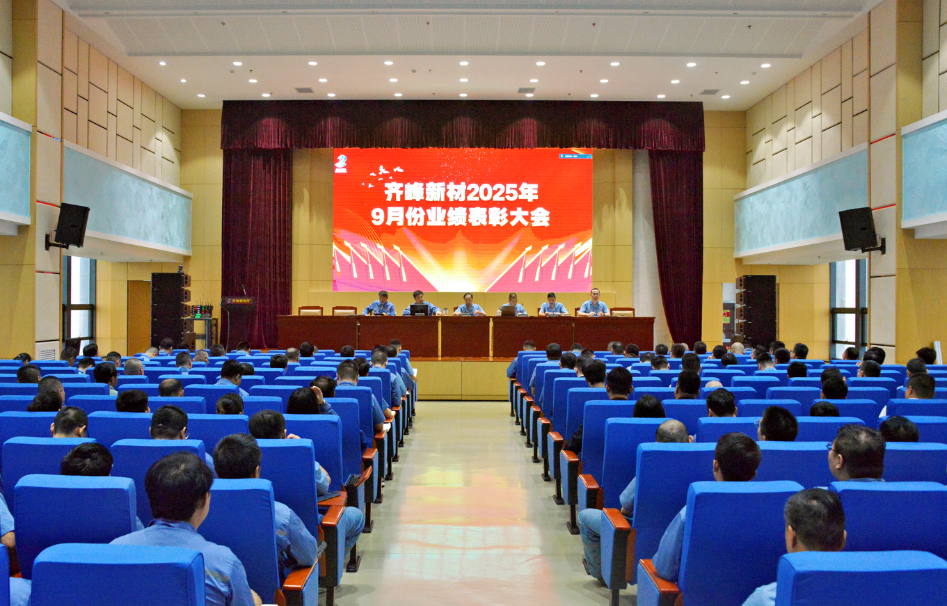 齊峰新材2025年9月業績表彰大會勝利召